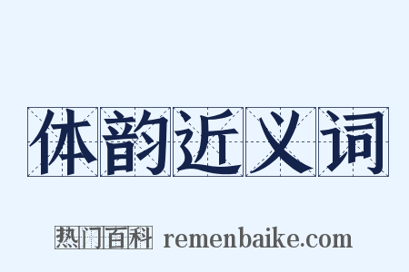 体韵近义词是什么意思的图片